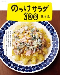 のっけサラダ100 | dマガジンなら人気雑誌が読み放題！