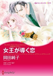 女王が導く恋〈古城の恋人たちⅡ〉【分冊】 7巻