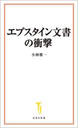 エプスタイン文書の衝撃