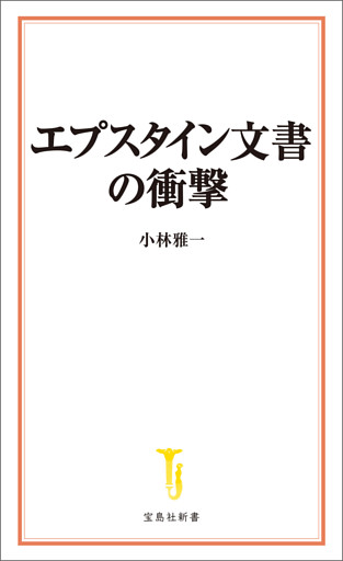 エプスタイン文書の衝撃