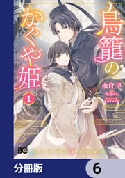 鳥籠のかぐや姫【分冊版】　6