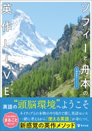 ソフィーと予備校界のレジェンド舟本の英作LIVE