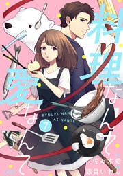 【分冊版】料理なんて愛なんて 7