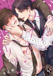 ミッドナイト・ホリック【単話版／ゼ之助】沼男に溺れるBLアンソロジー（１）