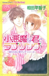 変わらない君でいて 小悪魔な君とラブソング