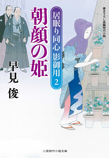 朝顔の姫　居眠り同心影御用