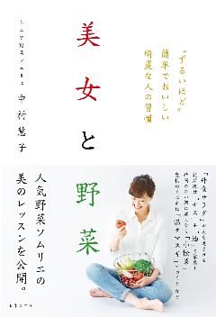 美女と野菜　“ずるいほど”簡単でおいしい綺麗な人の習慣