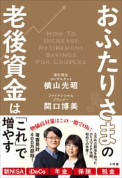 おふたりさまの老後資金は「これ」で増やす