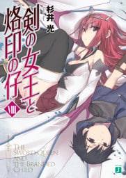 剣の女王と烙印の仔　ＶＩＩＩ