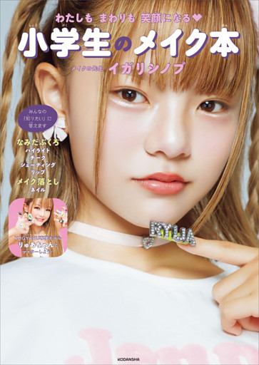 わたしもまわりも笑顔になる　小学生のメイク本