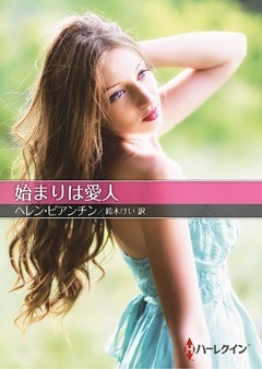 始まりは愛人【ハーレクインＳＰ文庫版】