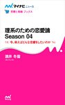 理系のための恋愛論 Season 04　今、例えばどんな恋愛をしたいのか