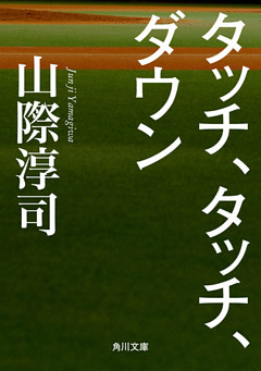 タッチ、タッチ、ダウン