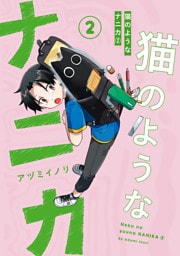 猫のようなナニカ(2)