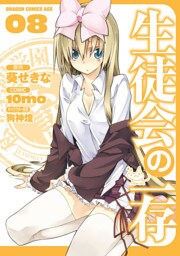 生徒会の一存　8巻