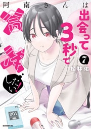 阿南さんは出会って３秒で合体したい！（７）