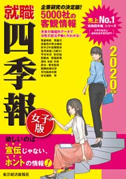 就職四季報　女子版　2020年版