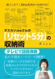 タスカジｓｅａさんの「リセット５分」の収納術脱ワンオペ！ ストレスフリーなお片付け