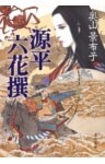 源平六花撰