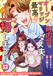 妊娠したら夫が赤ちゃんになりたいと言い出した件〜町内会でダメ夫を一掃します！〜【単話版】（１２）