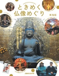 ときめく仏像めぐり 東海版