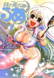 月の海のるあ　3巻