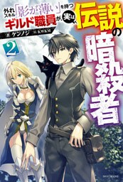 外れスキル「影が薄い」を持つギルド職員が、実は伝説の暗殺者　２