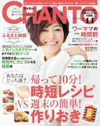 CHANTO　２０１６年１１月号帰って10分！時短レシピ VS 週末の簡単！作りおき