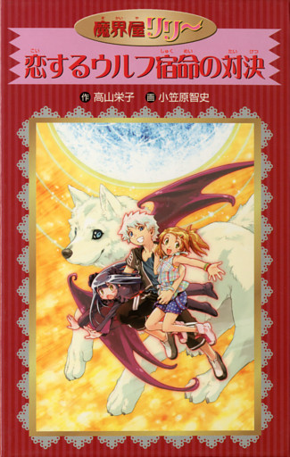 愛蔵版　魔界屋リリー　恋するウルフ宿命の対決