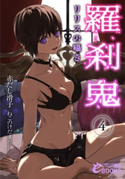 羅刹鬼４　リリスの囁き