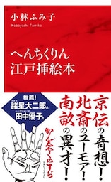 へんちくりん江戸挿絵本（インターナショナル新書）