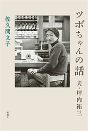 ツボちゃんの話—夫・坪内祐三—