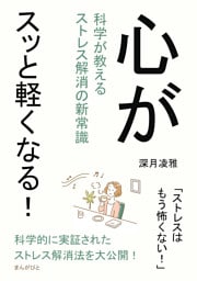 心がスッと軽くなる！科学が教えるストレス解消の新常識