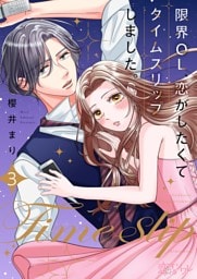 限界OL、恋がしたくてタイムスリップしました。 3