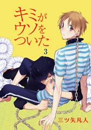 キミがウソをついた［ばら売り］第3話