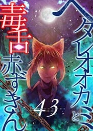 ヘタレオオカミと毒舌赤ずきん 第43話