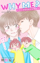 Love Jossie　WHY ME？　-王子が私を好きな理由-　story05