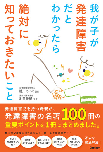 我が子が発達障害だとわかったら絶対に知っておきたいこと 発達障害児を持つ母親が、発達障害の名著100冊の重要ポイントを1冊にまとめました。