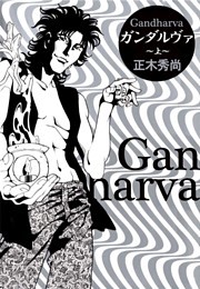 ガンダルヴァ（上）
