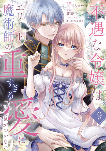 不遇な令嬢はエリート魔術師の重すぎる愛に気がつかない９