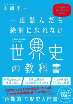 一度読んだら絶対に忘れない世界史の教科書公立高校教師YouTuberが書いた