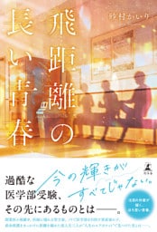 飛距離の長い青春