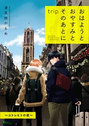 おはようとおやすみとそのあとに trip ～ユトレヒトの夜～【単話】