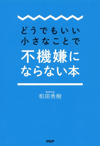 どうでもいい小さなことで不機嫌にならない本