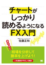 チャートがしっかり読めるようになるFX入門
