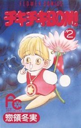 チキチキBOM（ボン）！（２）