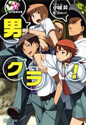 男クラ！　名門桜樹学園