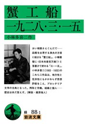 蟹工船　一九二八・三・一五