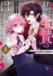 私は生贄のはずですが～不遇少女は優しい吸血鬼に溺愛され幸せになる～ 1巻