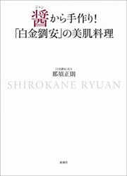 醤から手作り！「白金劉安」の美肌料理